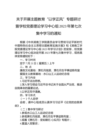 关于开展主题教育“以学正风”专题研讨暨学校党委理论学习中心组2023年第七次集中学习的通知