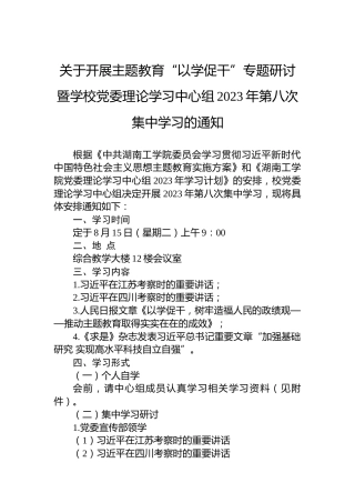 关于开展主题教育“以学促干”专题研讨暨学校党委理论学习中心组2023年第八次集中学习的通知