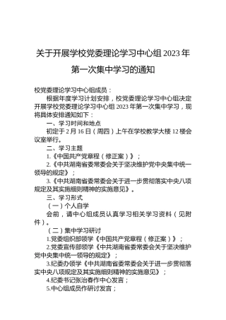关于开展学校党委理论学习中心组2023年第一次集中学习的通知
