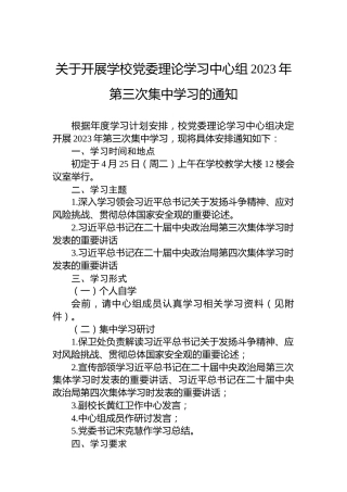 关于开展学校党委理论学习中心组2023年第三次集中学习的通知