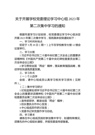 关于开展学校党委理论学习中心组2023年第二次集中学习的通知