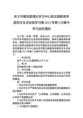 关于开展党委理论学习中心组主题教育专题民主生活会前学习暨2023年第9次集中学习会的通知