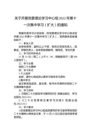 关于开展党委理论学习中心组2022年第十一次集中学习（扩大）的通知