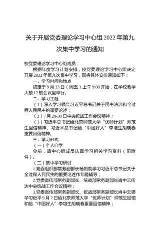 关于开展党委理论学习中心组2022年第九次集中学习的通知