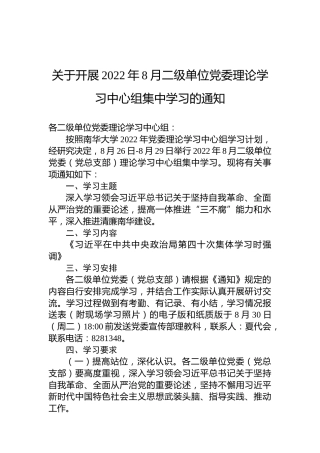 关于开展2022年8月二级单位党委理论学习中心组集中学习的通知