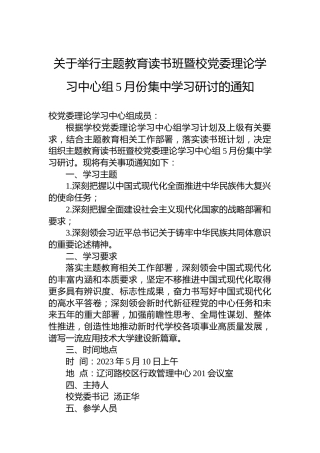关于举行主题教育读书班暨校党委理论学习中心组5月份集中学习研讨的通知