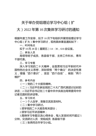 关于举办党组理论学习中心组（扩大）2022年第10次集体学习研讨的通知