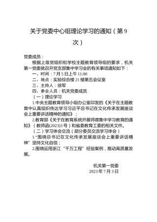关于党委中心组理论学习的通知（第9次）