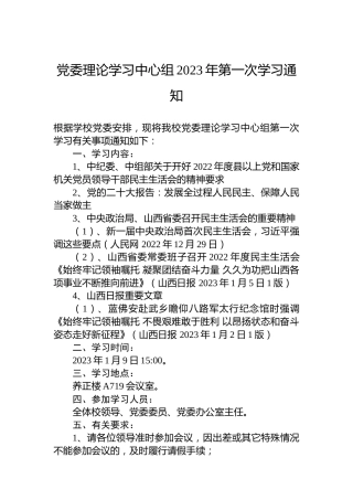 党委理论学习中心组2023年第一次学习通知