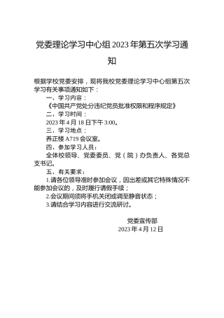 党委理论学习中心组2023年第五次学习通知