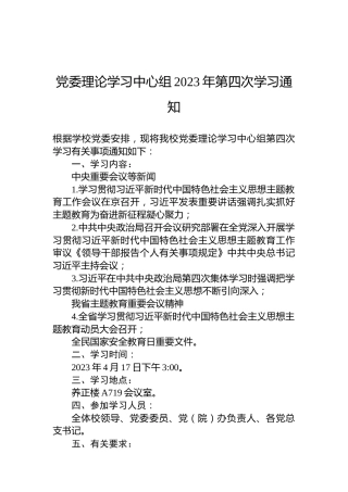 党委理论学习中心组2023年第四次学习通知