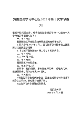 党委理论学习中心组2023年第十次学习通知