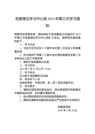 党委理论学习中心组2023年第三次学习通知
