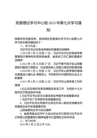 党委理论学习中心组2023年第七次学习通知