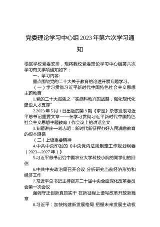 党委理论学习中心组2023年第六次学习通知