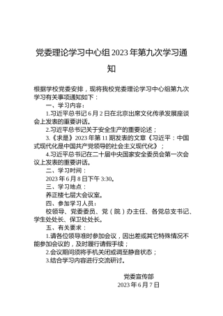 党委理论学习中心组2023年第九次学习通知