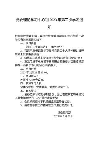 党委理论学习中心组2023年第二次学习通知