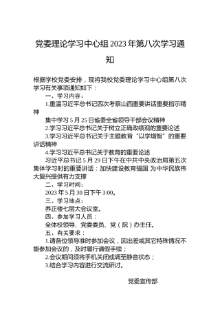 党委理论学习中心组2023年第八次学习通知