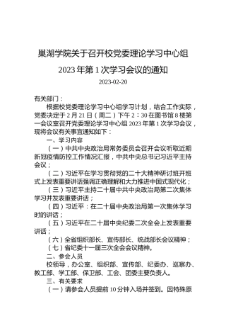 巢湖学院关于召开校党委理论学习中心组2023年第1次学习会议的通知
