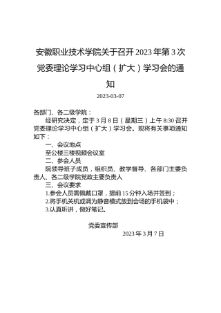 安徽职业技术学院关于召开2023年第3次党委理论学习中心组（扩大）学习会的通知