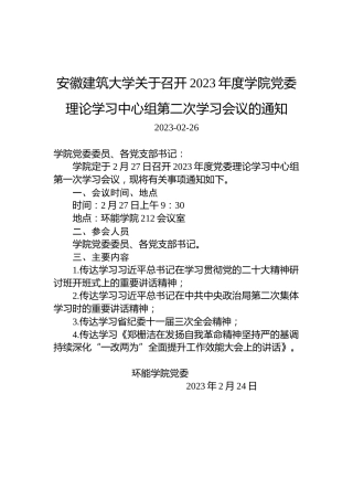 安徽建筑大学关于召开2023年度学院党委理论学习中心组第二次学习会议的通知