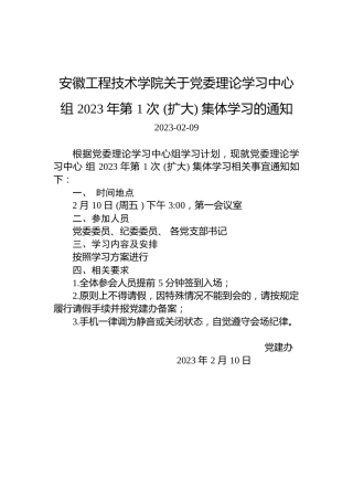 安徽工程技术学院关于党委理论学习中心组2023年第1次(扩大)集体学习的通知