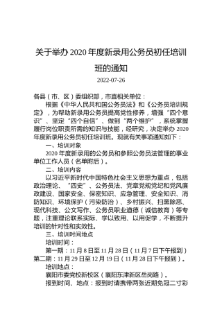 关于举办2020年度新录用公务员初任培训班的通知