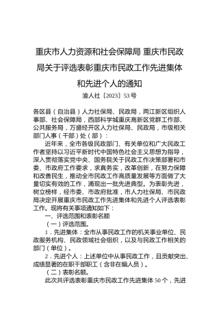 重庆市人力资源和社会保障局重庆市民政局关于评选表彰重庆市民政工作先进集体和先进个人的通知