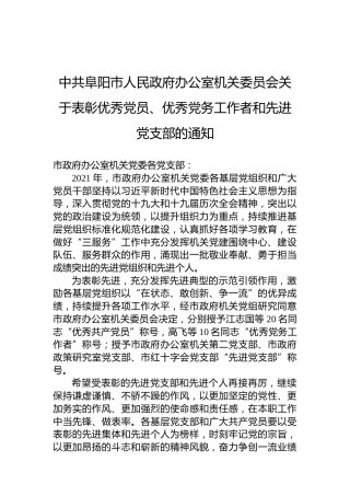 中共阜阳市人民政府办公室机关委员会关于表彰优秀党员、优秀党务工作者和先进党支部的通知