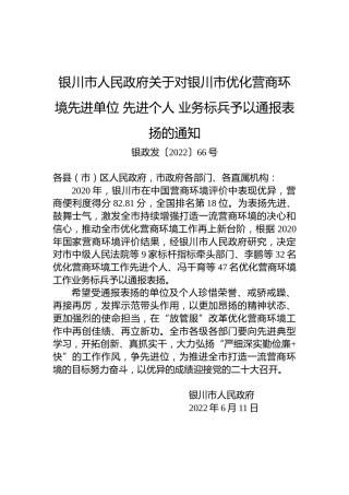 银川市人民政府关于对银川市优化营商环境先进单位先进个人业务标兵予以通报表扬的通知