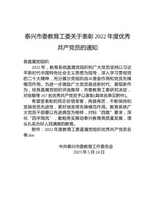 泰兴市委教育工委关于表彰2022年度优秀共产党员的通知