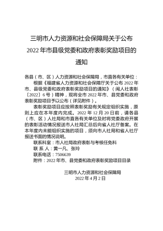 三明市人力资源和社会保障局关于公布2022年市县级党委和政府表彰奖励项目的通知