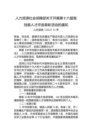 人力资源社会保障部关于开展第十六届高技能人才评选表彰活动的通知