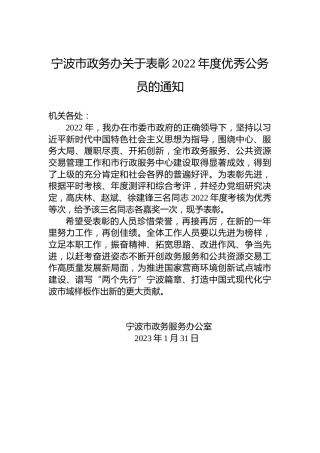 宁波市政务办关于表彰2022年度优秀公务员的通知