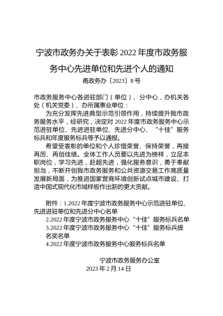 宁波市政务办关于表彰2022年度市政务服务中心先进单位和先进个人的通知