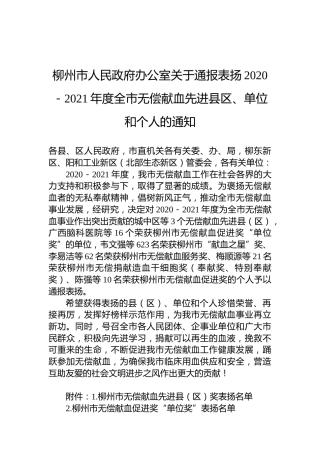柳州市人民政府办公室关于通报表扬2020－2021年度全市无偿献血先进县区、单位和个人的通知