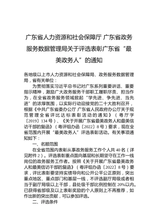 广东省人力资源和社会保障厅广东省政务服务数据管理局关于评选表彰广东省“最美政务人”的通知