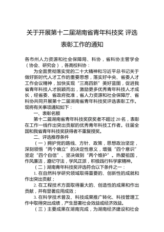关于开展第十二届湖南省青年科技奖评选表彰工作的通知