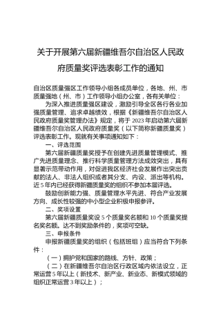 关于开展第六届新疆维吾尔自治区人民政府质量奖评选表彰工作的通知