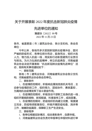 关于开展表彰2022年度抗击新冠肺炎疫情先进单位的通知