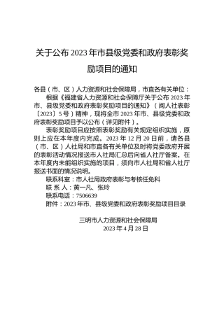 关于公布2023年市县级党委和政府表彰奖励项目的通知