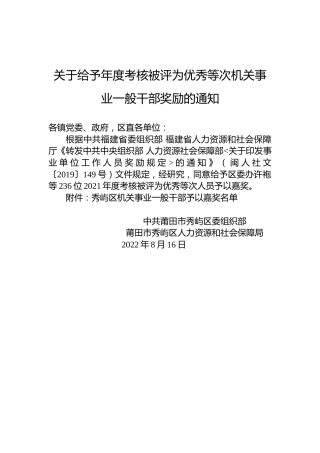 关于给予年度考核被评为优秀等次机关事业一般干部奖励的通知