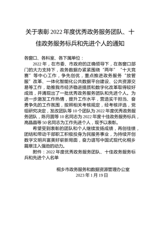 关于表彰2022年度优秀政务服务团队、十佳政务服务标兵和先进个人的通知