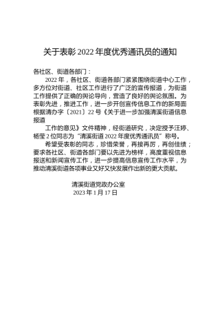 关于表彰2022年度优秀通讯员的通知