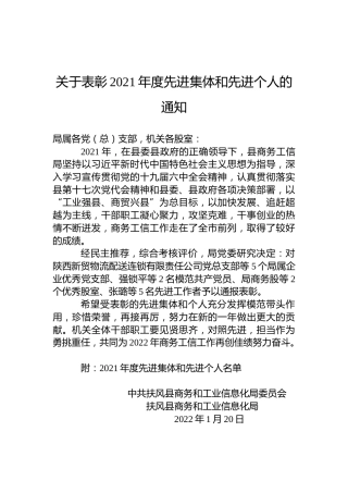 关于表彰2021年度先进集体和先进个人的通知