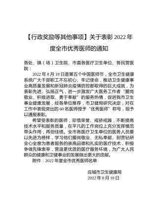 【行政奖励等其他事项】关于表彰2022年度全市优秀医师的通知