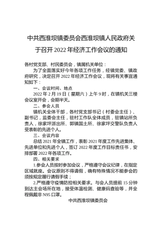 中共西淮坝镇委员会西淮坝镇人民政府关于召开2022年经济工作会议的通知