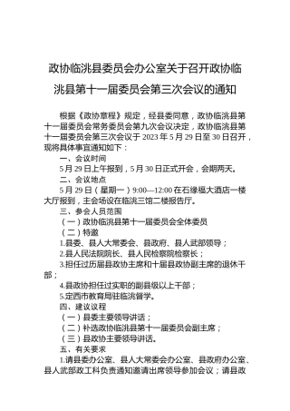 政协临洮县委员会办公室关于召开政协临洮县第十一届委员会第三次会议的通知