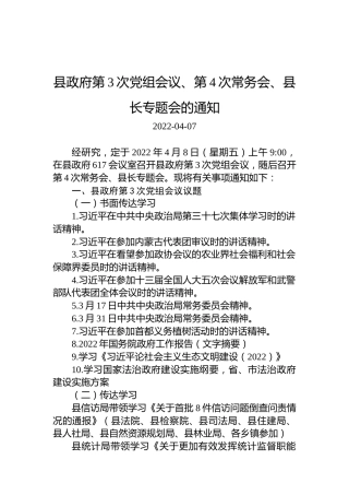 县政府第3次党组会议、第4次常务会、县长专题会的通知