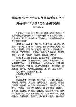 县政府办关于召开2022年县政府第30次常务会和第27次县长办公例会的通知